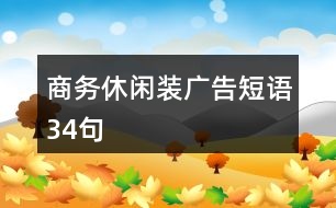 商務(wù)休閑裝廣告短語34句