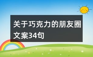 關于巧克力的朋友圈文案34句