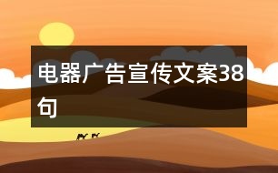 電器廣告宣傳文案38句