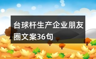 臺球桿生產(chǎn)企業(yè)朋友圈文案36句