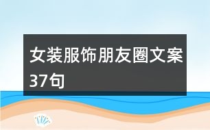 女裝服飾朋友圈文案37句