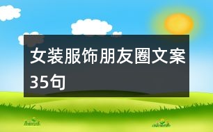 女裝服飾朋友圈文案35句