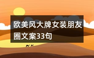 歐美風大牌女裝朋友圈文案33句