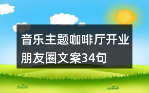 音樂(lè)主題咖啡廳開(kāi)業(yè)朋友圈文案34句