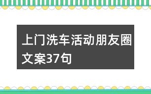 上門(mén)洗車活動(dòng)朋友圈文案37句