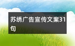 蘇繡廣告宣傳文案31句