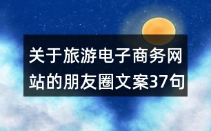 關(guān)于旅游電子商務(wù)網(wǎng)站的朋友圈文案37句