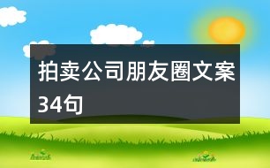 拍賣(mài)公司朋友圈文案34句