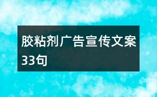 膠粘劑廣告宣傳文案33句