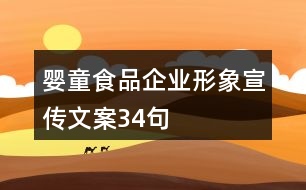 嬰童食品企業(yè)形象宣傳文案34句