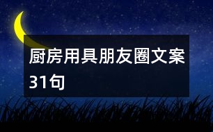 廚房用具朋友圈文案31句