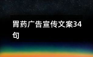 胃藥廣告宣傳文案34句