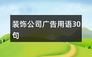 裝飾公司廣告用語30句