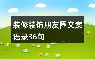 裝修裝飾朋友圈文案、語(yǔ)錄36句