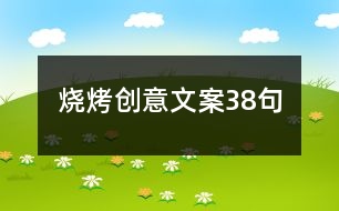 燒烤創(chuàng)意文案38句