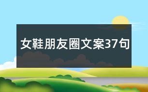 女鞋朋友圈文案37句