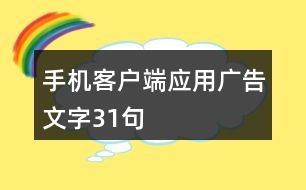 手機(jī)客戶端應(yīng)用廣告文字31句