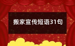 搬家宣傳短語31句