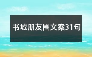 書(shū)城朋友圈文案31句