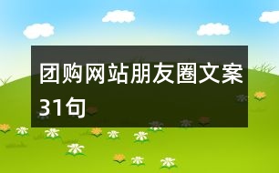 團購網(wǎng)站朋友圈文案31句