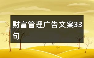 財富管理廣告文案33句