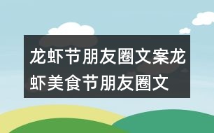 龍蝦節(jié)朋友圈文案、龍蝦美食節(jié)朋友圈文案37句