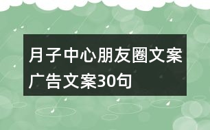 月子中心朋友圈文案、廣告文案30句