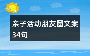 親子活動朋友圈文案34句