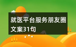 就醫(yī)平臺服務朋友圈文案31句