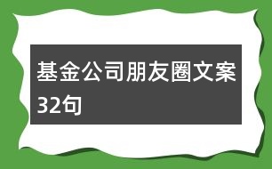 基金公司朋友圈文案32句