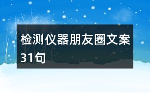 檢測(cè)儀器朋友圈文案31句