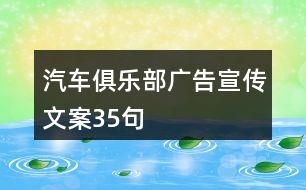 汽車俱樂部廣告宣傳文案35句