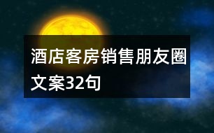 酒店客房銷售朋友圈文案32句