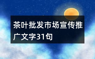 茶葉批發(fā)市場宣傳推廣文字31句