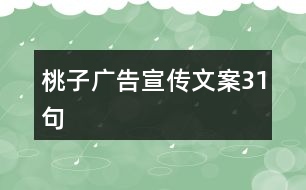 桃子廣告宣傳文案31句