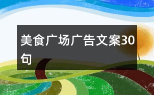 美食廣場廣告文案30句