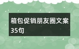 箱包促銷朋友圈文案35句