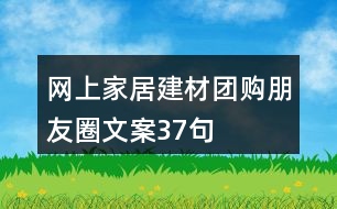 網(wǎng)上家居建材團購朋友圈文案37句