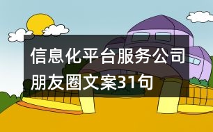 信息化平臺(tái)服務(wù)公司朋友圈文案31句