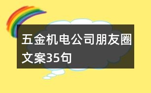 五金機電公司朋友圈文案35句