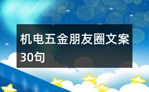 機(jī)電五金朋友圈文案30句