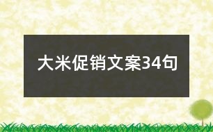 大米促銷(xiāo)文案34句