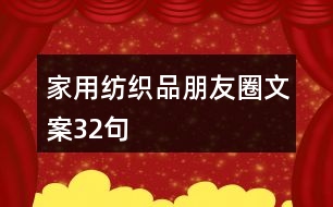 家用紡織品朋友圈文案32句