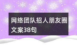 網(wǎng)絡(luò)團隊招人朋友圈文案38句