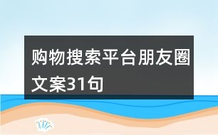 購物搜索平臺朋友圈文案31句