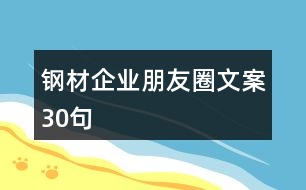 鋼材企業(yè)朋友圈文案30句