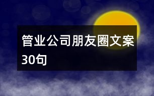 管業(yè)公司朋友圈文案30句