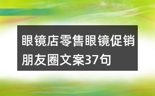 眼鏡店零售眼鏡促銷(xiāo)朋友圈文案37句