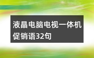 液晶電腦電視一體機促銷語32句