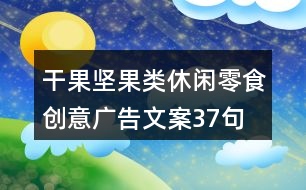 干果堅(jiān)果類休閑零食創(chuàng)意廣告文案37句